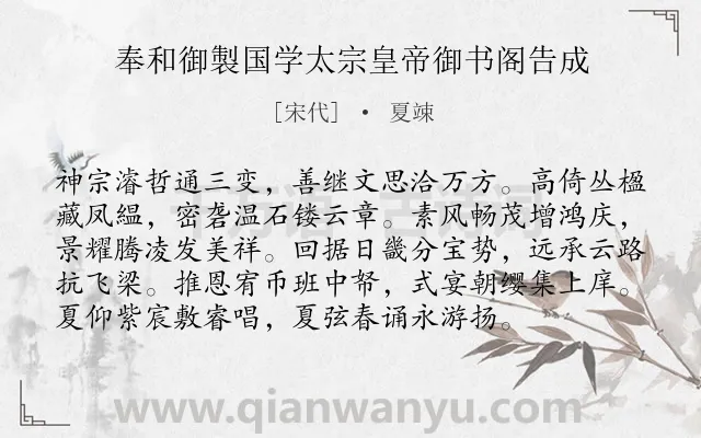 《奉和御製国学太宗皇帝御书阁告成》作者是宋代的夏竦.诗词全文约共96字.