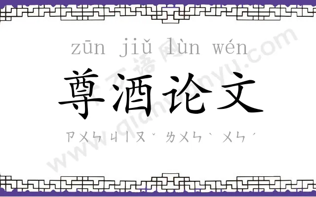 尊酒论文