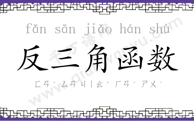 反三角函数