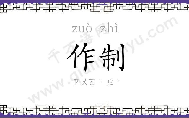 作制