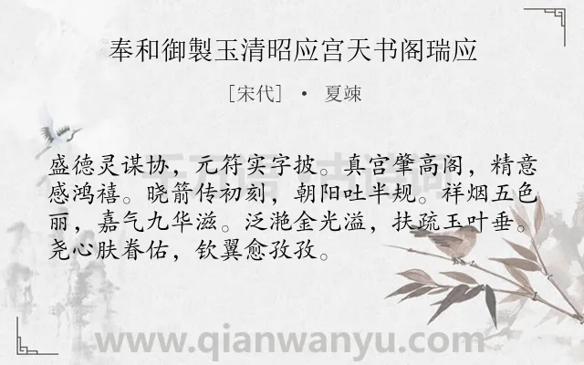 《奉和御製玉清昭应宫天书阁瑞应》作者是宋代的夏竦.诗词全文约共72字.