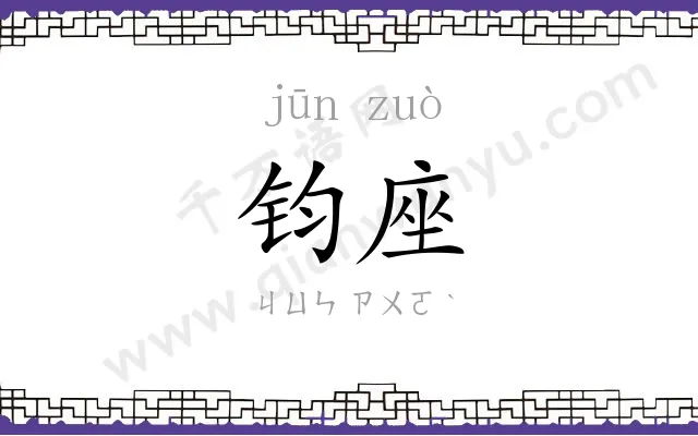 钧座