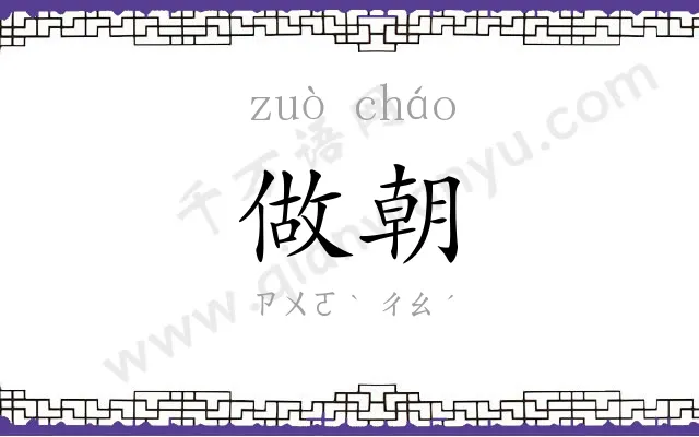 做朝