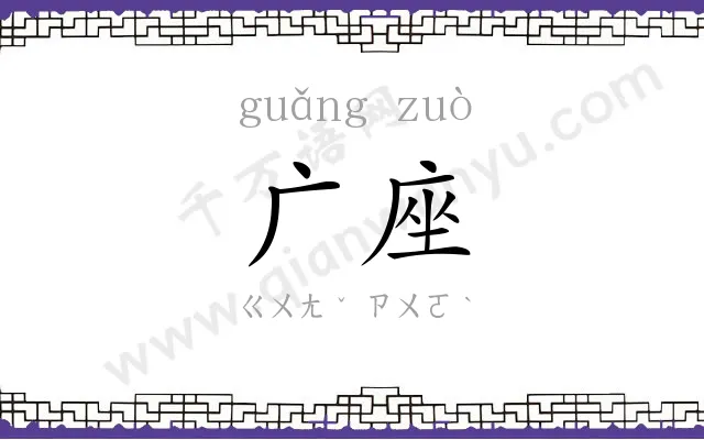 广座