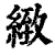 緻(清·印刷字体·康熙字典)