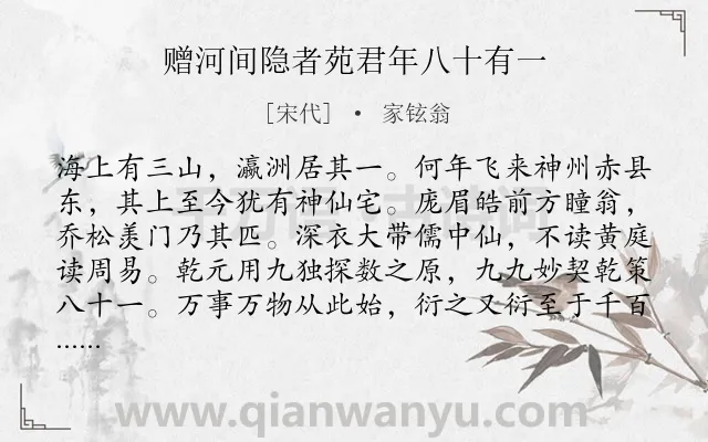 《赠河间隐者苑君年八十有一》作者是宋代的家铉翁.诗词全文约共146字.