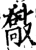 敽(宋·印刷字体·增韵)
