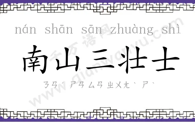 南山三壮士 南山三壮士