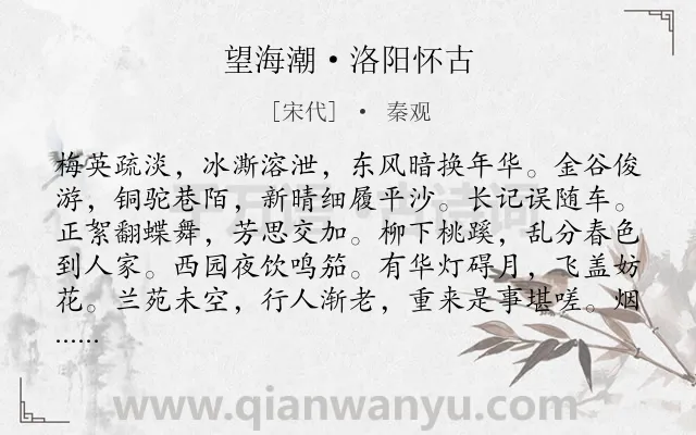 《望海潮·洛阳怀古》作者是宋代的秦观.本诗词属于宋词三百首;春天;追忆;抒情类诗词.诗词全文约共129字.