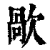 歄(清·印刷字体·康熙字典)