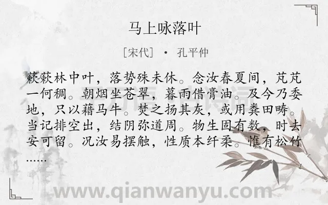 《马上咏落叶》作者是宋代的孔平仲.诗词全文约共108字.