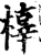 橭(宋·印刷字体·增韵)