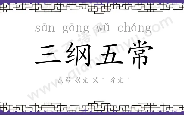 三纲五常