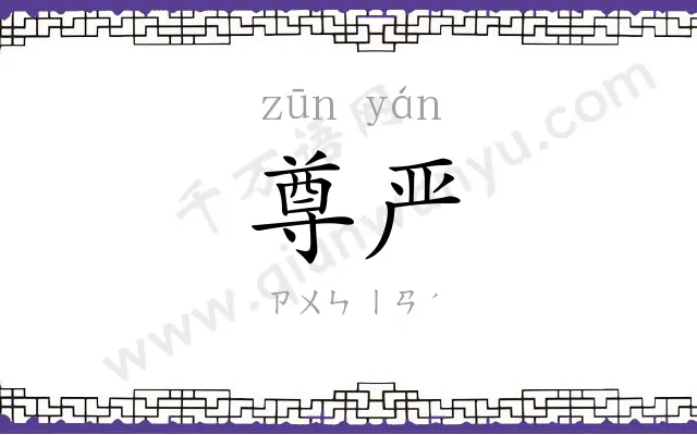 尊严