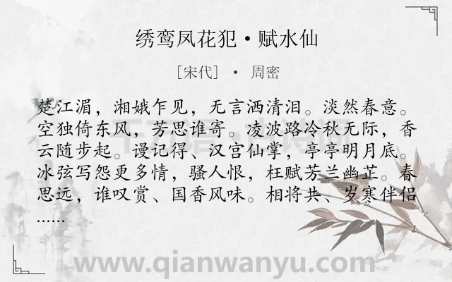 《绣鸾凤花犯·赋水仙》作者是宋代的周密.本诗词属于宋词精选;婉约;元宵节;咏物;花;抒怀类诗词.诗词全文约共126字.