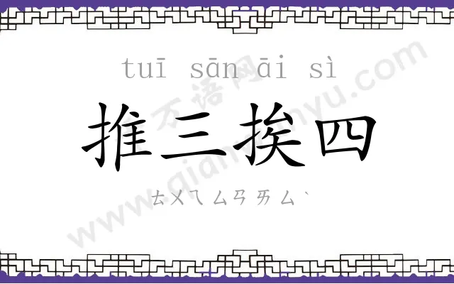 推三挨四
