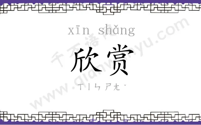 欣赏