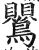 鸎(明·印刷字体·洪武正韵)