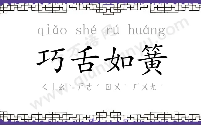 巧舌如簧