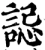 誋(宋·印刷字体·增韵)