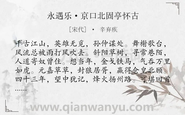 《永遇乐·京口北固亭怀古》作者是宋代的辛弃疾.本诗词属于宋词三百首;豪放;咏史怀古;爱国;抒怀类诗词.诗词全文约共127字. 《永遇乐·京口北固亭怀古》作者是宋代的辛弃疾.本诗词属于宋词三百首;豪放;咏史怀古;爱国;抒怀类诗词.诗词全文约共127字.