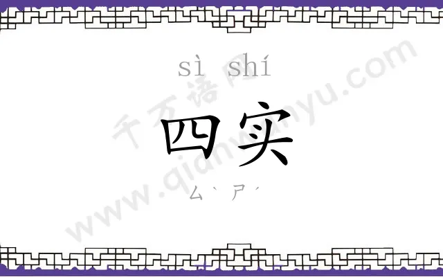 四实