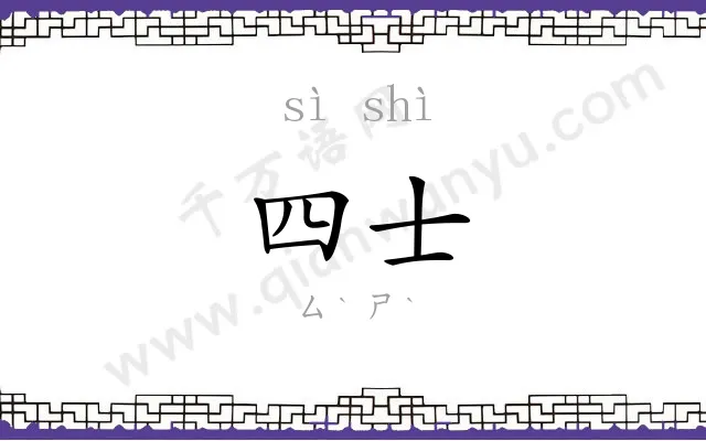 四士