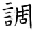 调(唐·石经·开成石经)