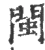 閩(宋·印刷字体·广韵)