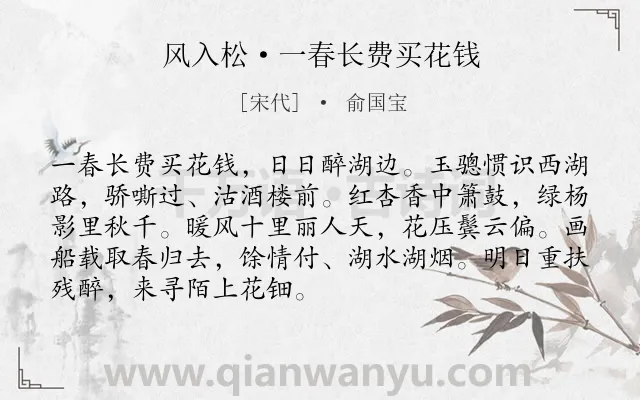 《风入松·一春长费买花钱》作者是宋代的俞国宝.本诗词属于宋词三百首;婉约;西湖;写景类诗词.诗词全文约共90字. 《风入松·一春长费买花钱》作者是宋代的俞国宝.本诗词属于宋词三百首;婉约;西湖;写景类诗词.诗词全文约共90字.