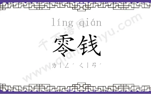 零钱