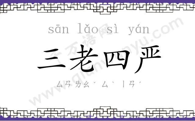 三老四严