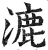 漉(明·印刷字体·洪武正韵)