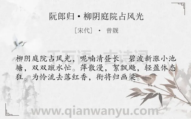 《阮郎归·柳阴庭院占风光》作者是宋代的曾觌.本诗词属于婉约;鸟;惜花;寓人类诗词.诗词全文约共56字.