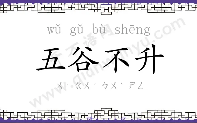 五谷不升 五谷不升