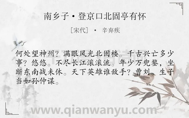 《南乡子·登京口北固亭有怀》作者是宋代的辛弃疾.本诗词属于宋词三百首;初中古诗;抒情;咏史怀古;爱国类诗词.诗词全文约共66字. 《南乡子·登京口北固亭有怀》作者是宋代的辛弃疾.本诗词属于宋词三百首;初中古诗;抒情;咏史怀古;爱国类诗词.诗词全文约共66字.