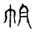 帕(宋·传抄·古文四声韵)