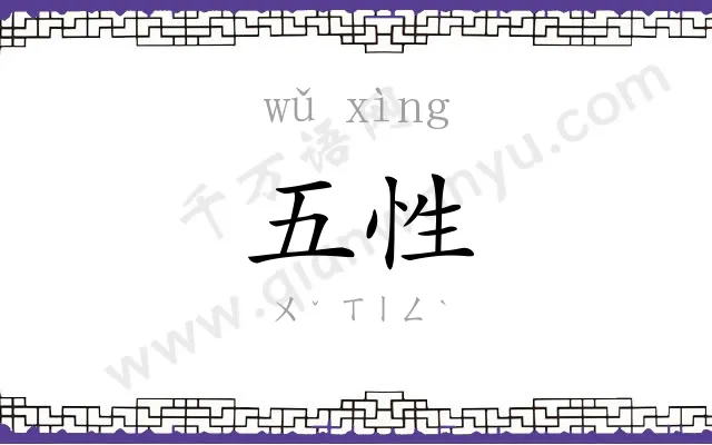 五性