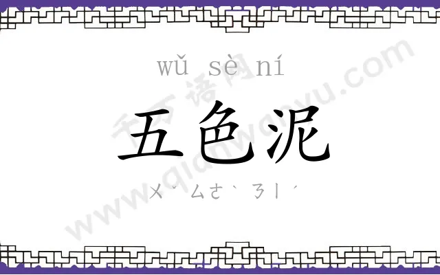 五色泥