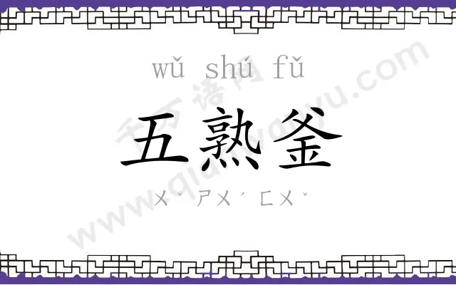五熟釜