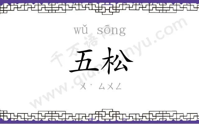 五松