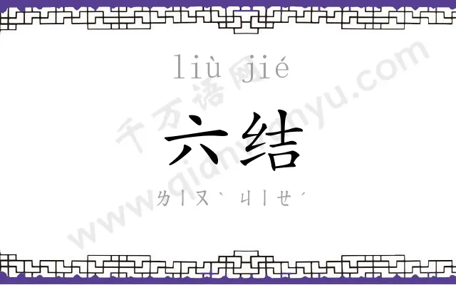 六结