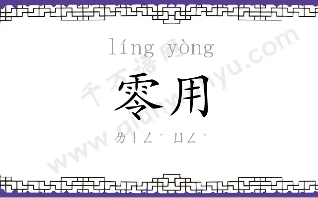 零用