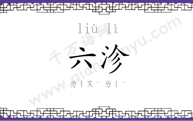 六沴