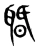 䎽(东汉·传抄·说文解字)