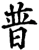 普(宋·印刷字体·增韵)
