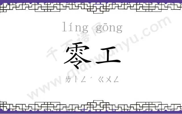零工