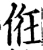 俇(宋·印刷字体·增韵)