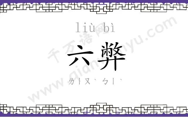 六弊