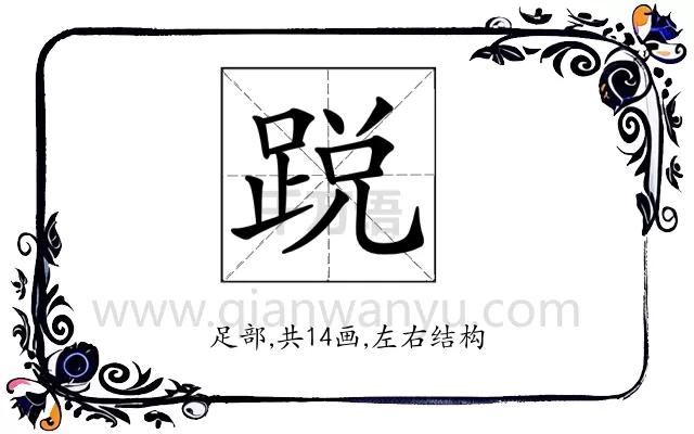 𨁑